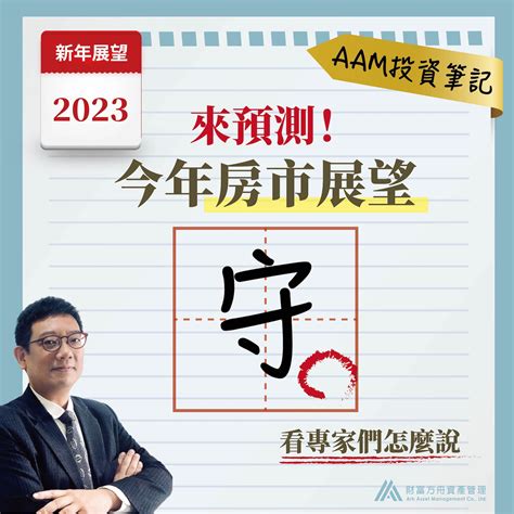 2023買房時機|2023年房市宜「守」？五位房市專家預測分析